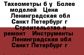 Тахеометры б/у. Более 120 моделей › Цена ­ 50 000 - Ленинградская обл., Санкт-Петербург г. Строительство и ремонт » Инструменты   . Ленинградская обл.,Санкт-Петербург г.